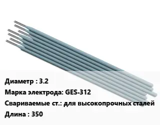 Электрод 3.2 GES-312 для высокопрочных сталей L=350